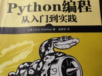 Python编程入门自学必备知识（从零开始学习Python编程的关键技能和知识点）