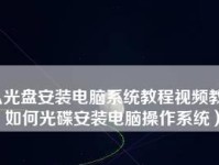 使用开机光盘装系统的教程（简单易懂的操作指南，让你轻松装系统）