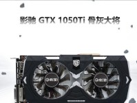 探索GTX1050Ti4G独显的卓越性能和功能（揭秘GTX1050Ti4G独显引领游戏体验的核心特点）