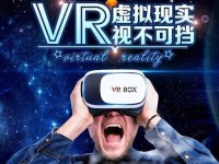 探索VR眼镜的无限可能性（用虚拟现实技术打开崭新体验）