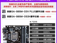 技嘉B85MD3V主板（解析技嘉B85MD3V主板的优势与特点）